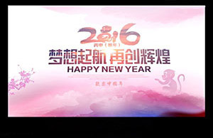 2016年年会，梦想起航-再创辉煌