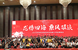 2024年年会，龙腾四海  乘风破浪。