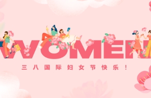 Happy Women's Day!｜她们等于半个世界