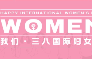 祝3499拉斯维加斯集团官方网站女性伙伴妇女节快乐
