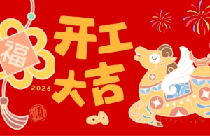 开工大吉，马力全开